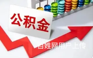 公积金贷款 无抵押 额度高 利率低 当天放款 - 图片 1