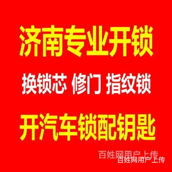 济南飞跃大道附近换锁芯，匹配汽车遥控芯片钥匙 - 图片 2