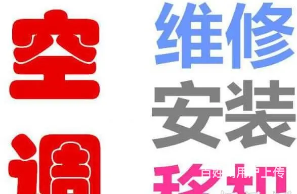 杭州西湖区留下空调维修留下安装空调加氟清洗 - 图片