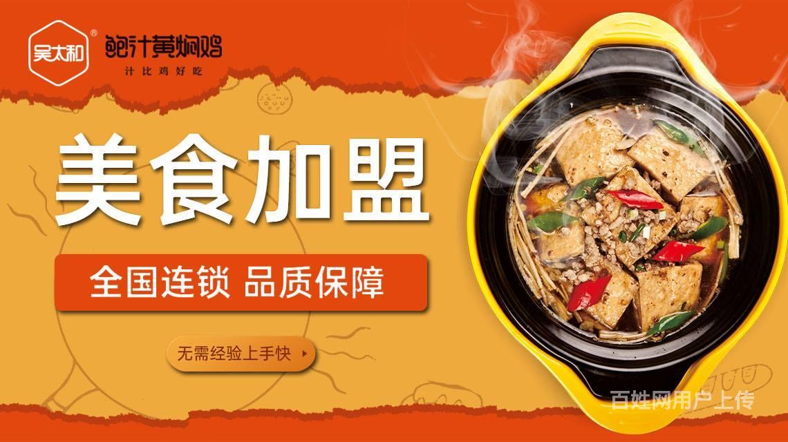 特色餐饮-吴太和鲍汁黄焖鸡米饭加盟
