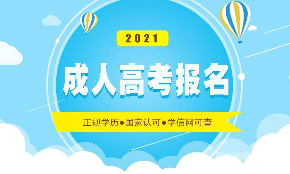 2021年成人高考高起专招生开始啦