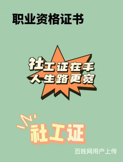 考社工证有没有用_社工证就业前景_吴江社工证培训 - 图片 3