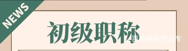 助理工程师初级职称有什么专业？什么专业可以选择 - 图片