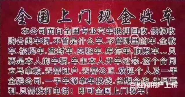 德阳抵押车回收 高价收分期车 收购不能过户车辆 - 图片 6