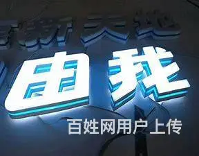 南充广告亚克力发光字制作安装公司 - 图片 9