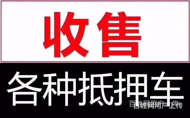 抚顺高价上门回收抵押车，回收抵押车公司电话的图片