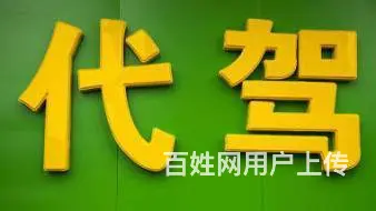专业长途代驾。酒后代驾下县市代驾。安全 诚信 稳重 - 图片