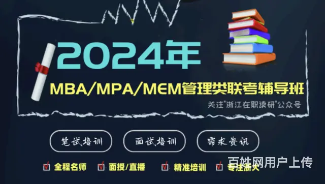 浙大mem考试辅导｜培训｜面试辅导 - 图片 7