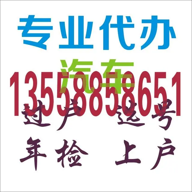外地）汽车转入成都上成都牌照 - 图片 1