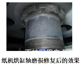 想第一时间修复完毕纸机烘缸轴磨损，此技术满足你！ - 图片