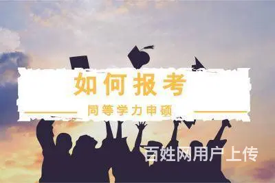 如何去读在职研究生-评职称必备 - 图片 1