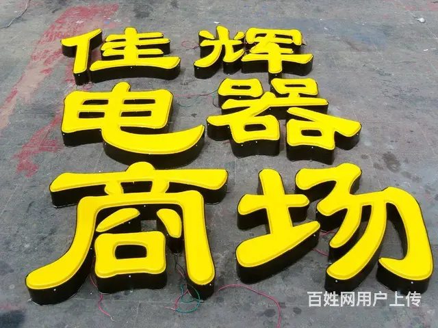 开封门头牌匾设计安装、灯箱喷绘、发光字、亚克力雕刻 - 图片 3