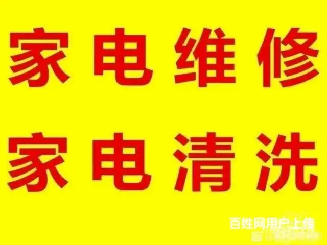 淄博市维修清洗各类家电疏通管道维修水管 - 图片 1