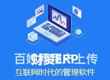 泉州管家婆进销存系、晋江ERP系统、厦门生产ERP - 图片 1