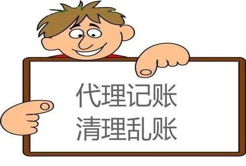 花都区一般纳税人公司代理记账 - 图片 2