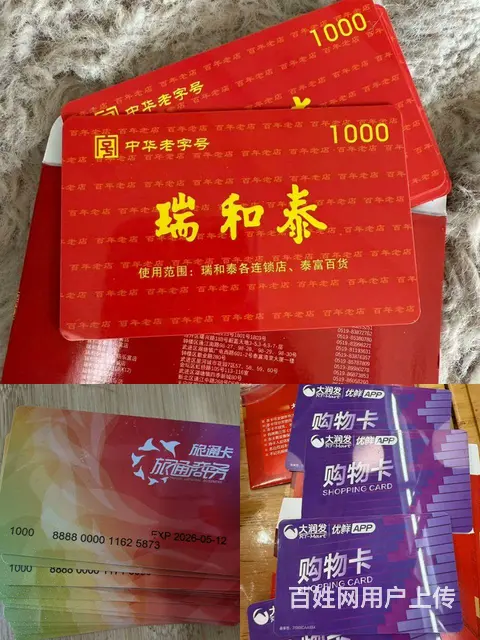 新北区购物卡哪里回收？瑞和泰卡旅通卡大润发购物卡瑞 - 图片 1