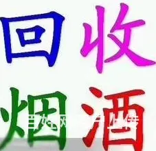 南岗高价回收烟酒中华烟回收回收电话 - 图片 1