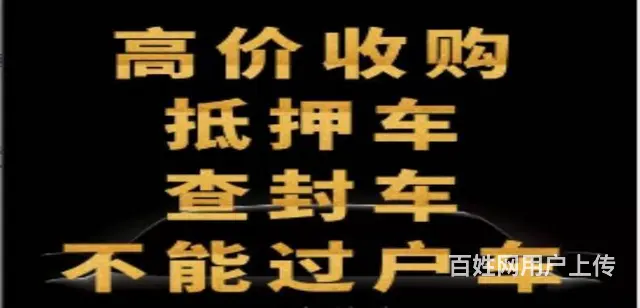 广州长期回收各种抵押车/处理咨询和报价 - 图片 3