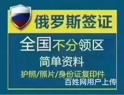 专业代办俄罗斯签证 俄罗斯旅游 俄罗斯商务 劳务签 - 图片 1