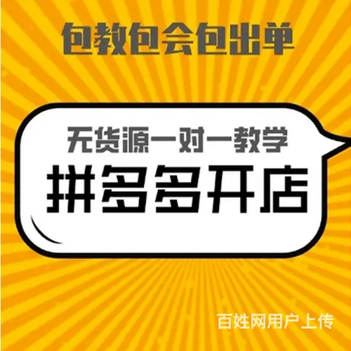 拼多多无货源店群玩法，淘上拼拼上拼精细化运营自然流 - 图片 4