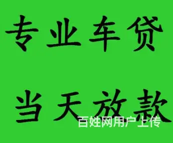 车辆贷款 全款车 按揭车 公司车 不押车 现场放款 - 图片 1