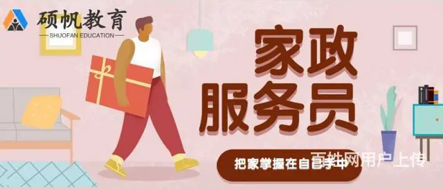 苏州园区哪里有家政服务员的教学学习培训的课程 - 图片