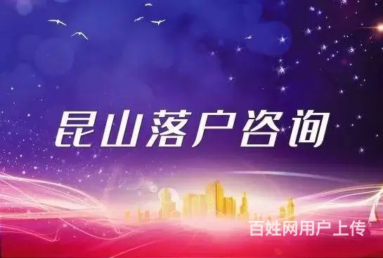 昆山  落户条件一 - 图片