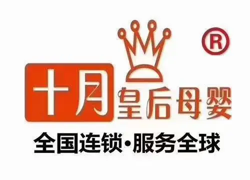 十月皇后母婴-招加盟商 全国连锁  总部全程扶持 - 图片 1