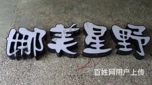 制作安装维修门头大字精品发光字外露冲孔字灯箱 - 图片