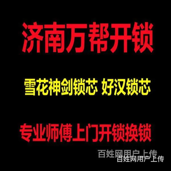 济南三庆汇文轩附近开锁公司电话，换好汉指纹锁密码锁 - 图片 4