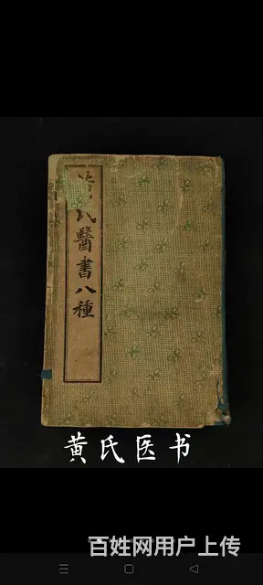 清代宣统元年综合性医书《黄氏醫書八種》，含十一本: - 图片 1