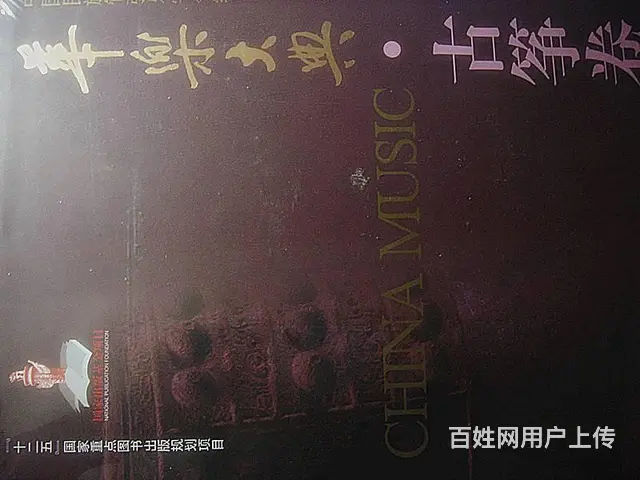 华乐大典   古筝卷一套  闲置新的     转让 - 图片 1