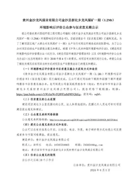 金沙龙凤煤矿一期环境影响后评价征求意见稿公参公示 - 图片