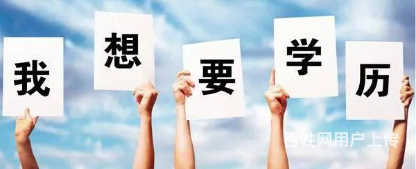 学历证书也许会是你的退路 - 图片