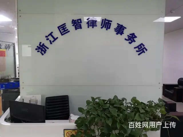 杭州西湖律师事务所分期付款买卖合同律师靠谱的有名律师 - 图片 1