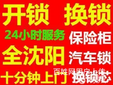 沈阳皇姑公安厅开锁电话，皇姑公安厅大东开锁电话 - 图片