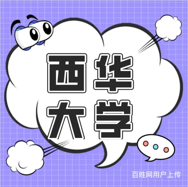 小自考可以报西华大学吗？可以考哪些专业? - 图片