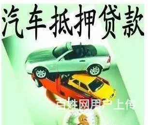 广州哪里办理汽车抵押贷款正规又安全 - 图片 2