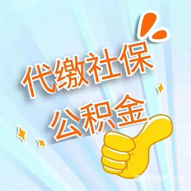 宿州住房公积金，宿州医保，宿州社保专业代缴，都可以 - 图片