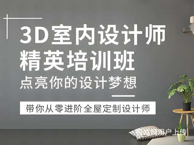 沈阳室内装修设计培训班室内软件培训课程怎么学 - 图片 2