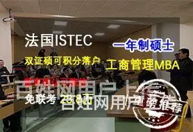 山西法国ISTECMBA学位班1年制硕士_赠送高端研修课程 - 图片 1