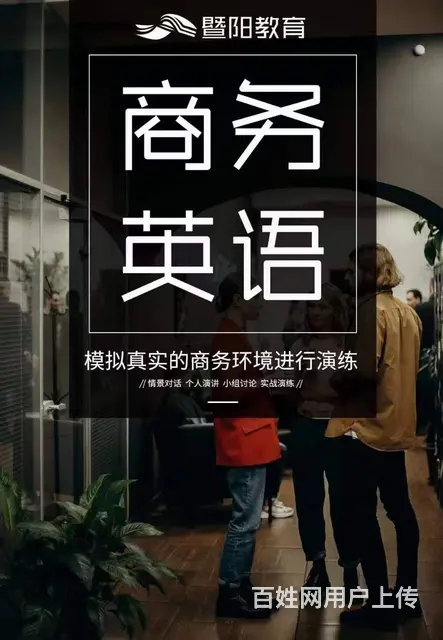 学习商务英语，全面提升英语能力 - 图片