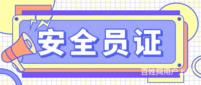 2023年湖北孝感安全员证是什么 ？ - 图片