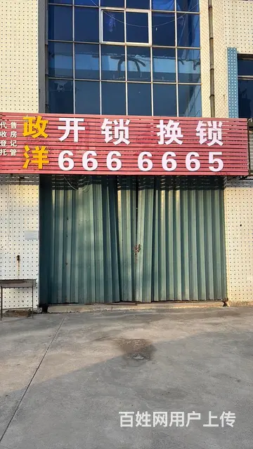 乳山政洋开锁0631-666 6665 - 图片