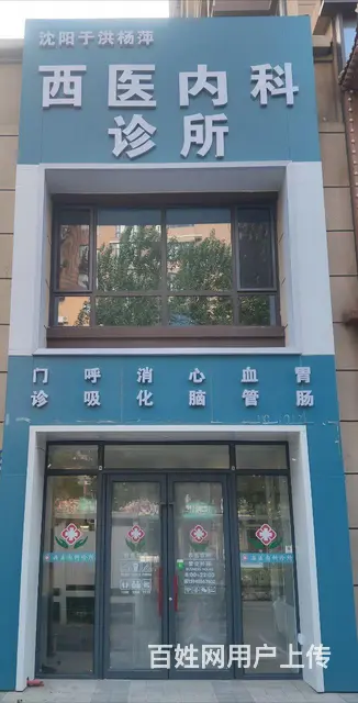 营业中西医内科诊所整体出兑！ - 图片 1