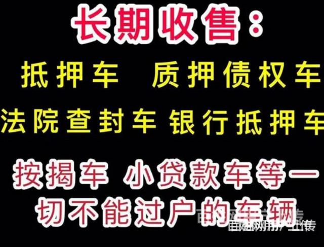 东莞抵押车回收回收分期车收购按揭车查封车