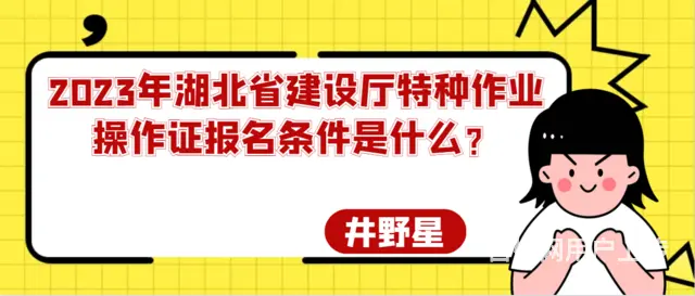 2023年湖北省建设厅特种作业操作证报名条件是什么 - 图片
