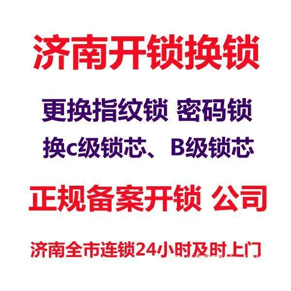 济南槐荫区附近开锁公司/上门开锁换锁师傅均备案 - 图片 4
