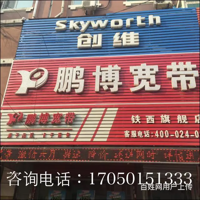 沈阳鹏博宽带铁西安装客服电话17050151333 - 图片 2
