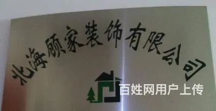 北海顾家装饰有限公司 - 图片 1
